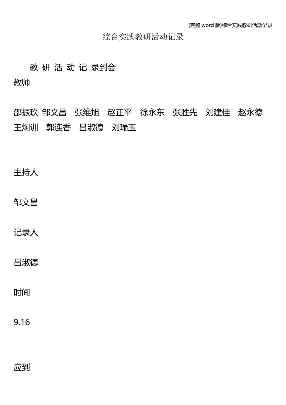 (完整word版)综合实践教研活动记录.doc_第1页