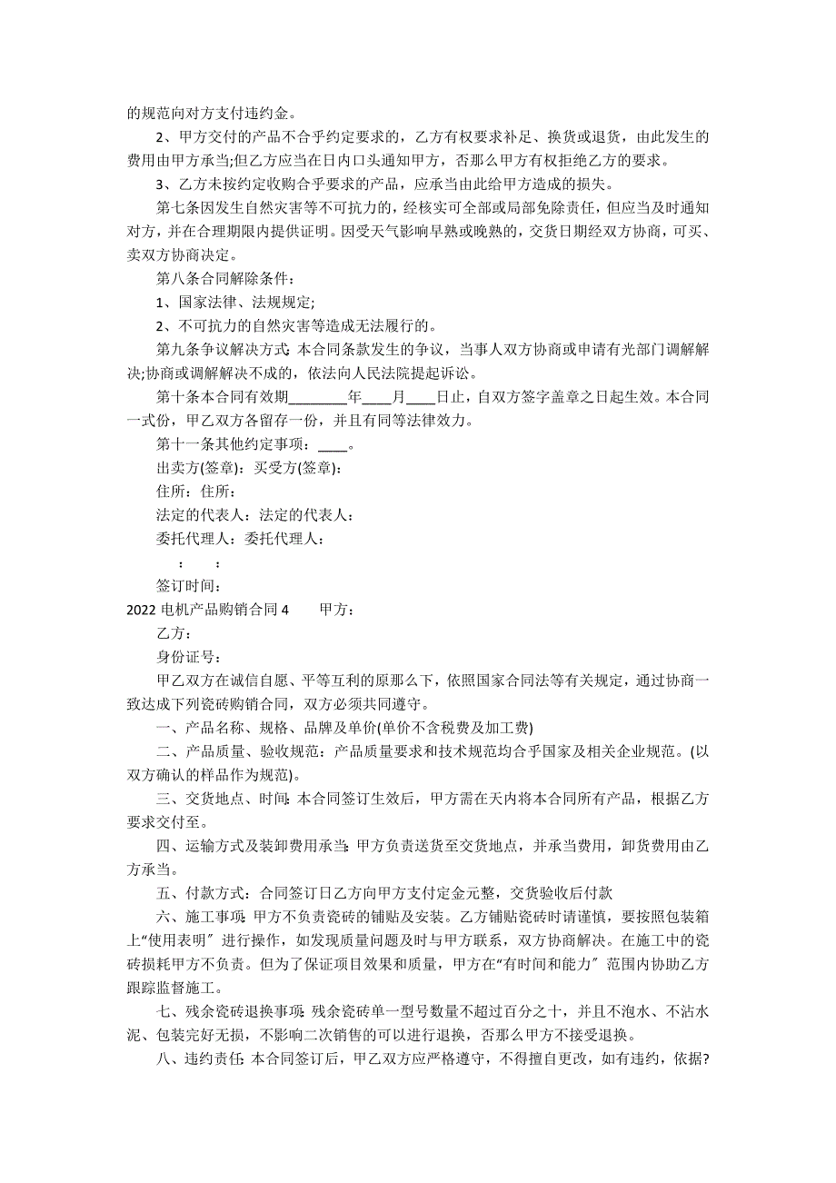 2022电机产品购销合同16篇_第4页