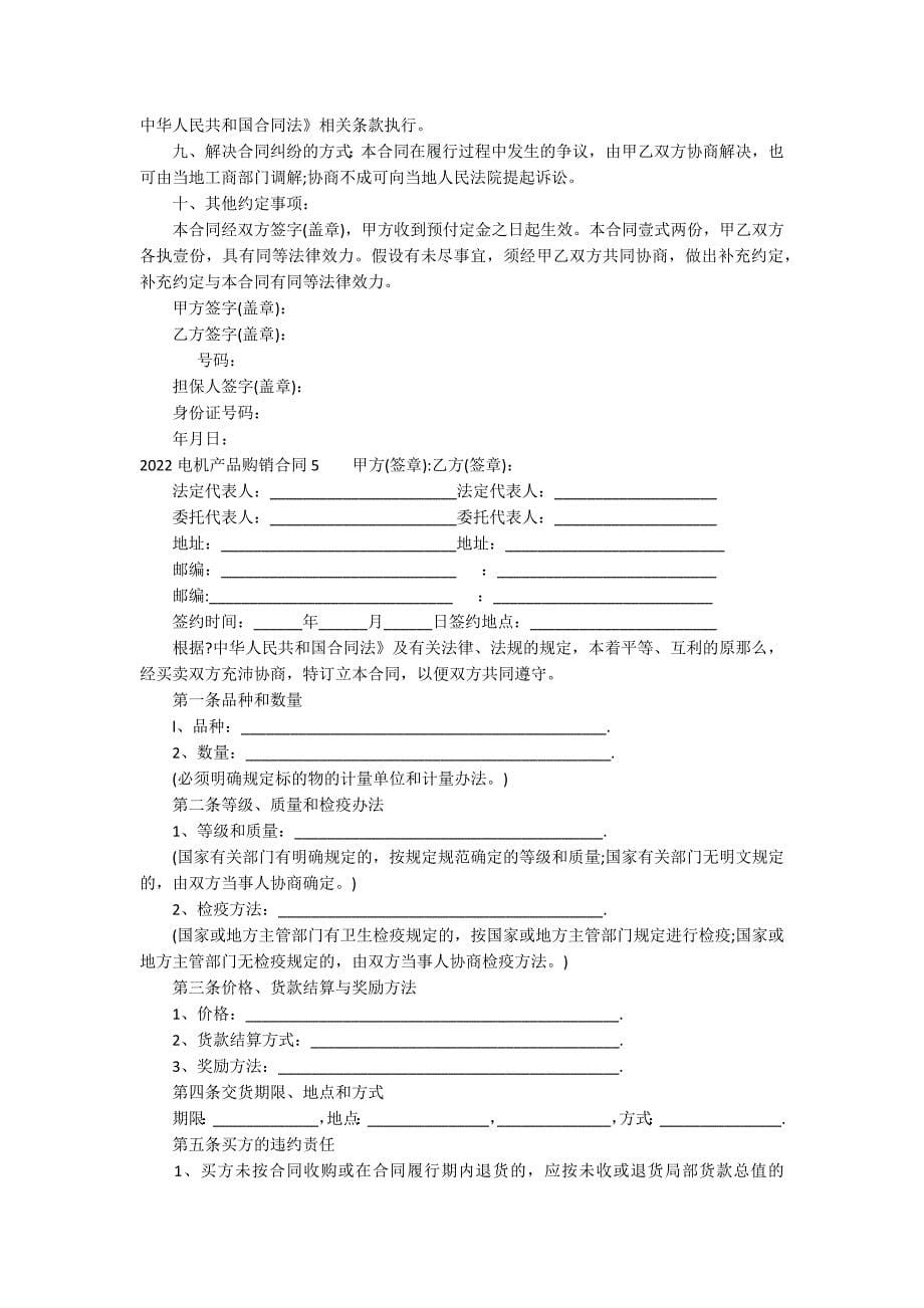 2022电机产品购销合同16篇_第5页