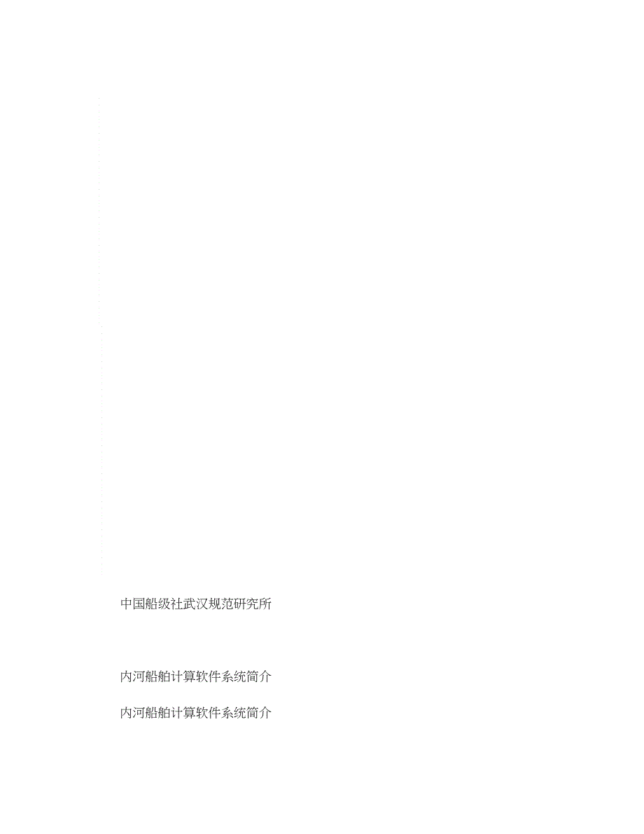 内河船舶计算软件系统简介精_第1页