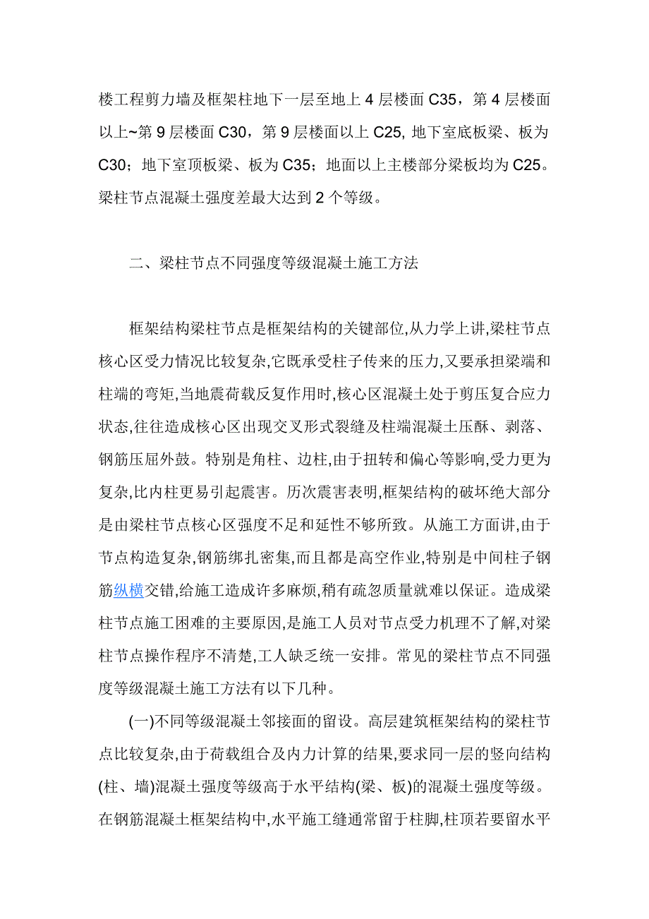 混凝土梁柱节点施工方案.doc_第2页