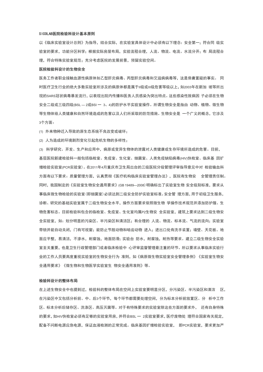 医院检验科实验室装修、建设SICOLAB_第1页