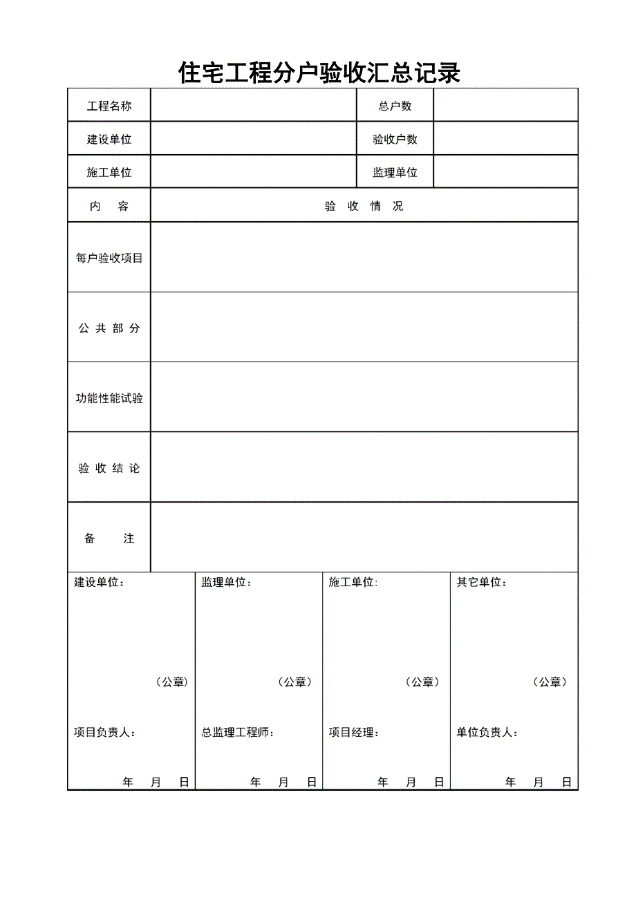 分户验收表格_第1页