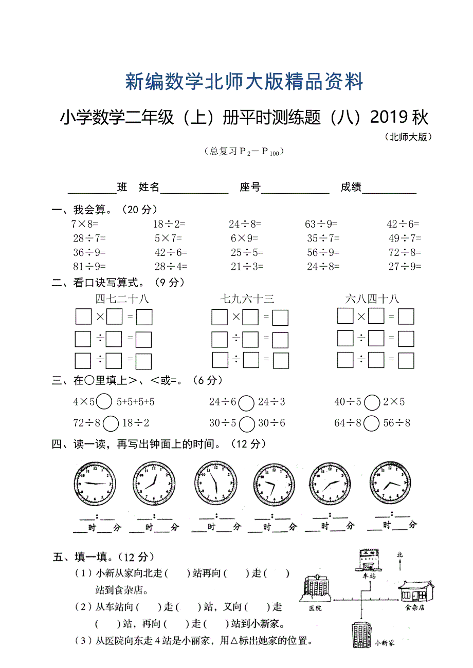 新编北师大版小学数学二年级上册第八单元测试题_第1页