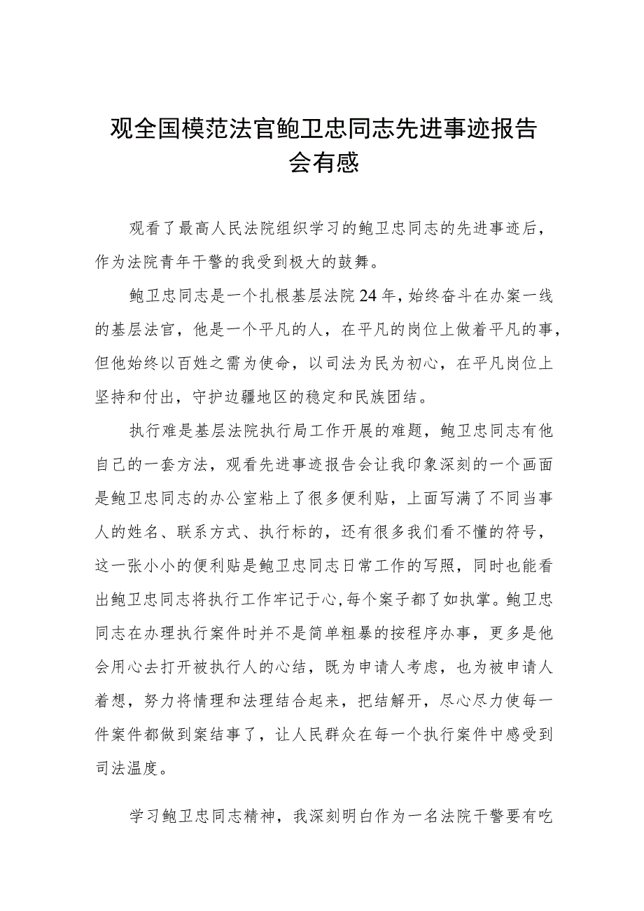 观看全国模范法官鲍卫忠同志先进事迹报告会有感五篇_第1页