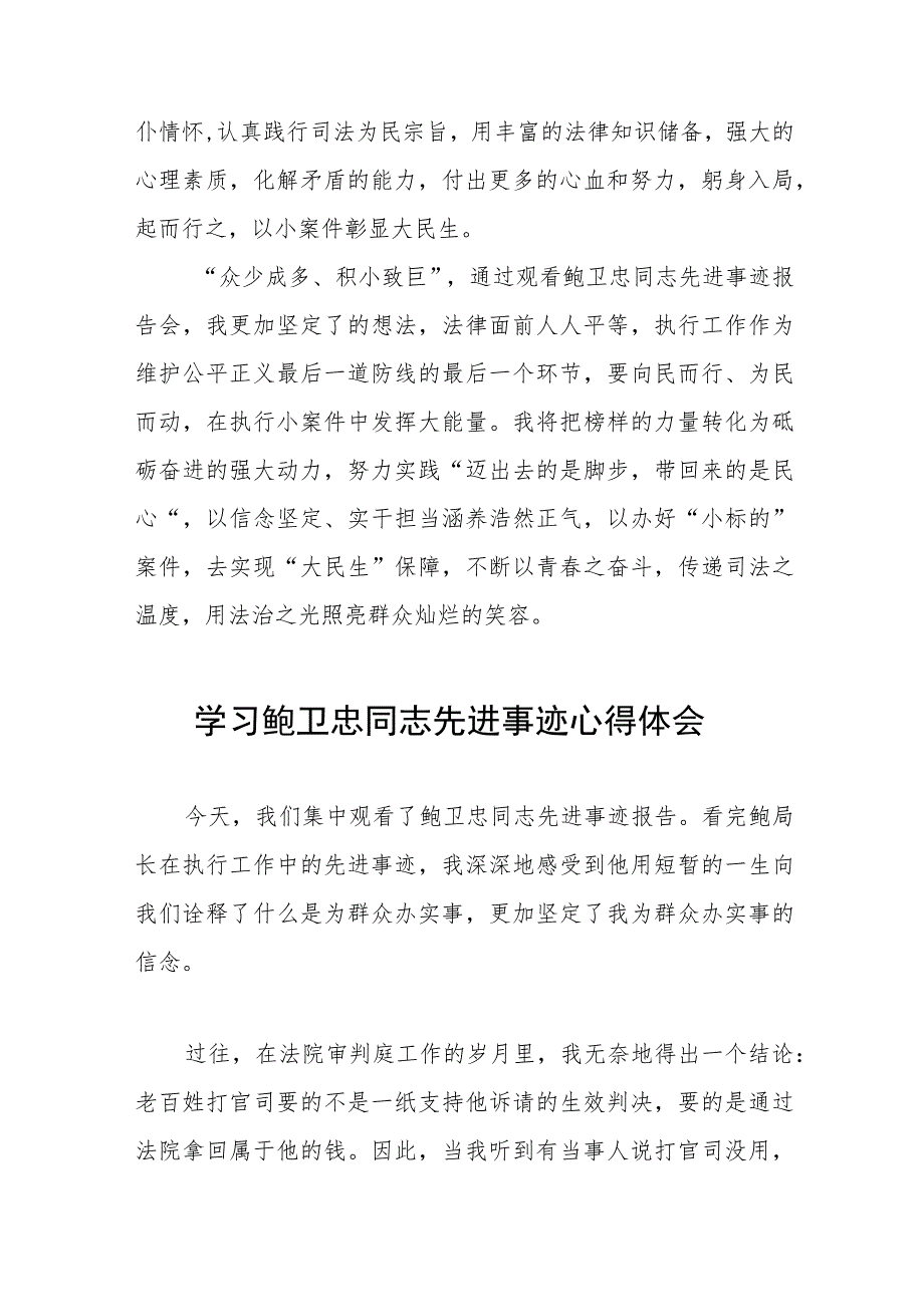 观看全国模范法官鲍卫忠同志先进事迹报告会有感五篇_第4页