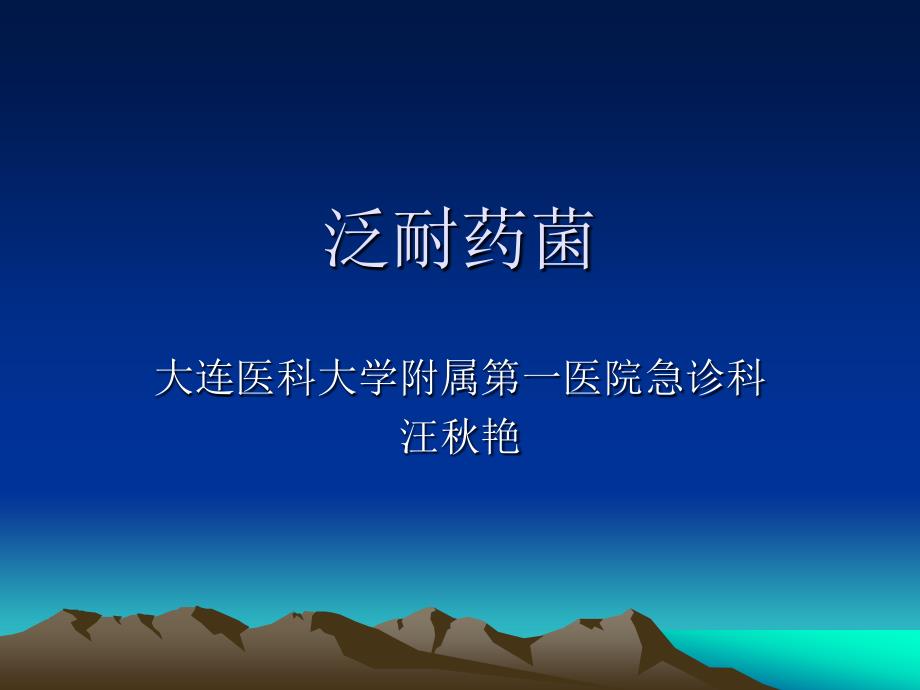 泛耐药菌教学查房.ppt_第1页