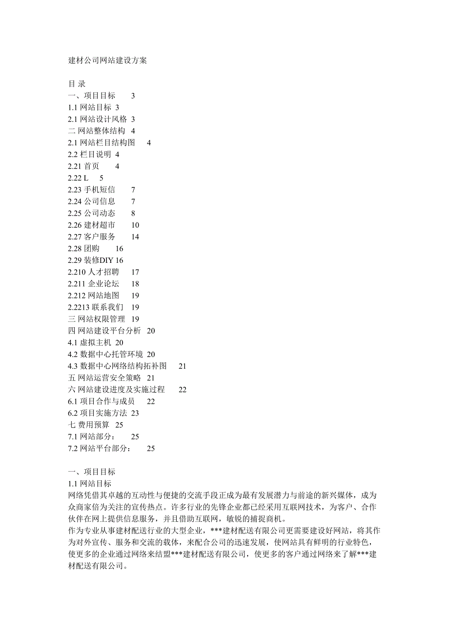 建材公司网站建设方案（天选打工人）.docx_第1页