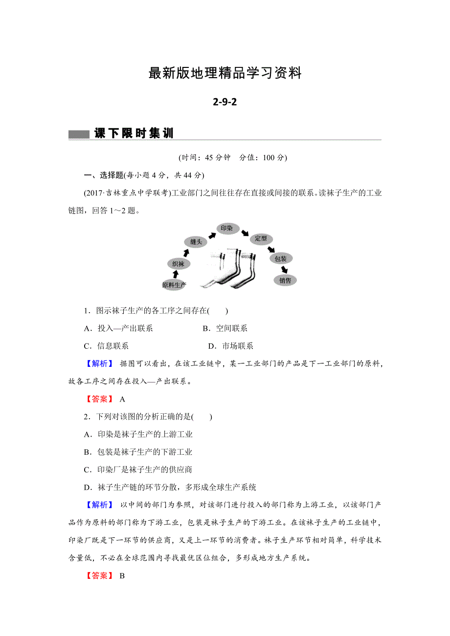 【最新】【创新导学】高考地理二轮专题复习练习：第九章 工业地域的形成与发展292 Word版含解析_第1页