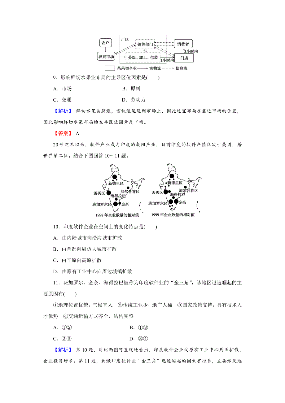 【最新】【创新导学】高考地理二轮专题复习练习：第九章 工业地域的形成与发展292 Word版含解析_第4页