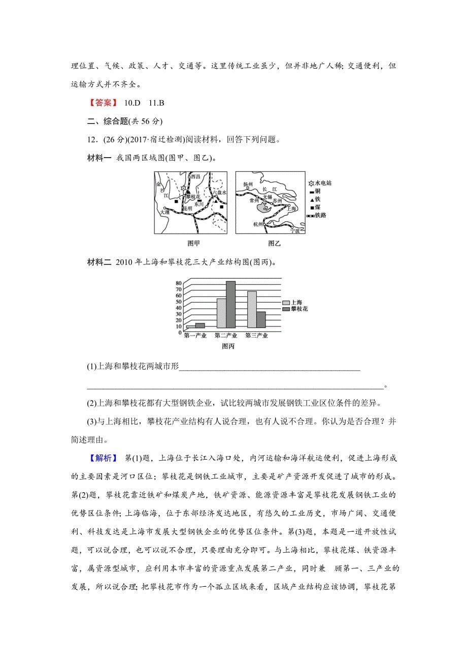 【最新】【创新导学】高考地理二轮专题复习练习：第九章 工业地域的形成与发展292 Word版含解析_第5页