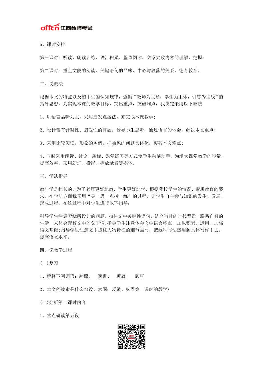 2014江西教师招聘考试初中语文说课稿范文：《背影》—江西教师网.doc_第2页