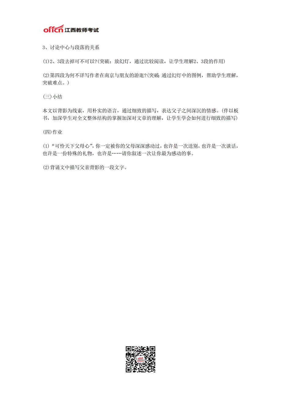 2014江西教师招聘考试初中语文说课稿范文：《背影》—江西教师网.doc_第4页