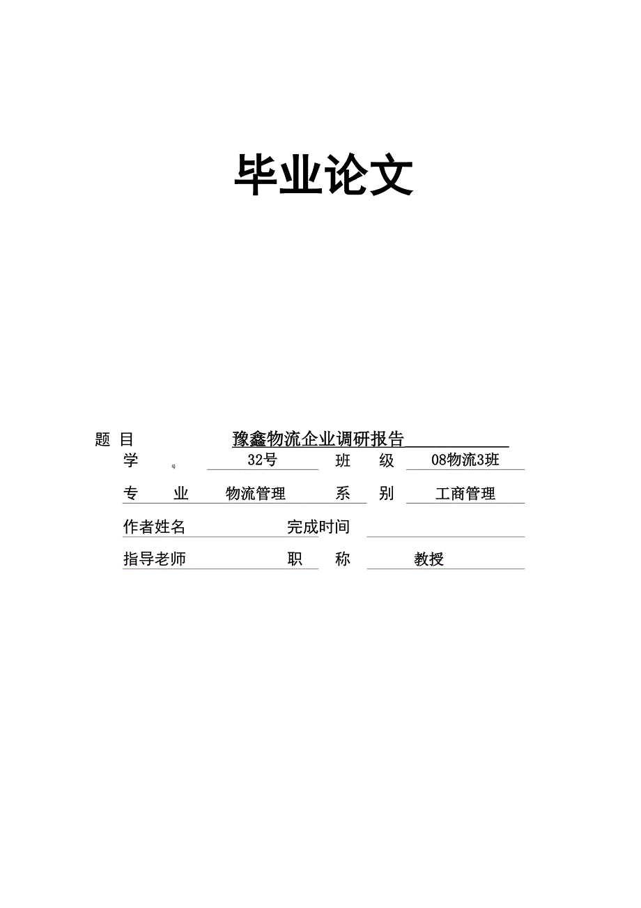 物流管理论文 豫鑫物流企业调研报告_第1页