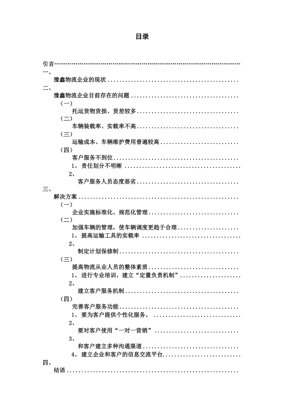 物流管理论文 豫鑫物流企业调研报告_第3页