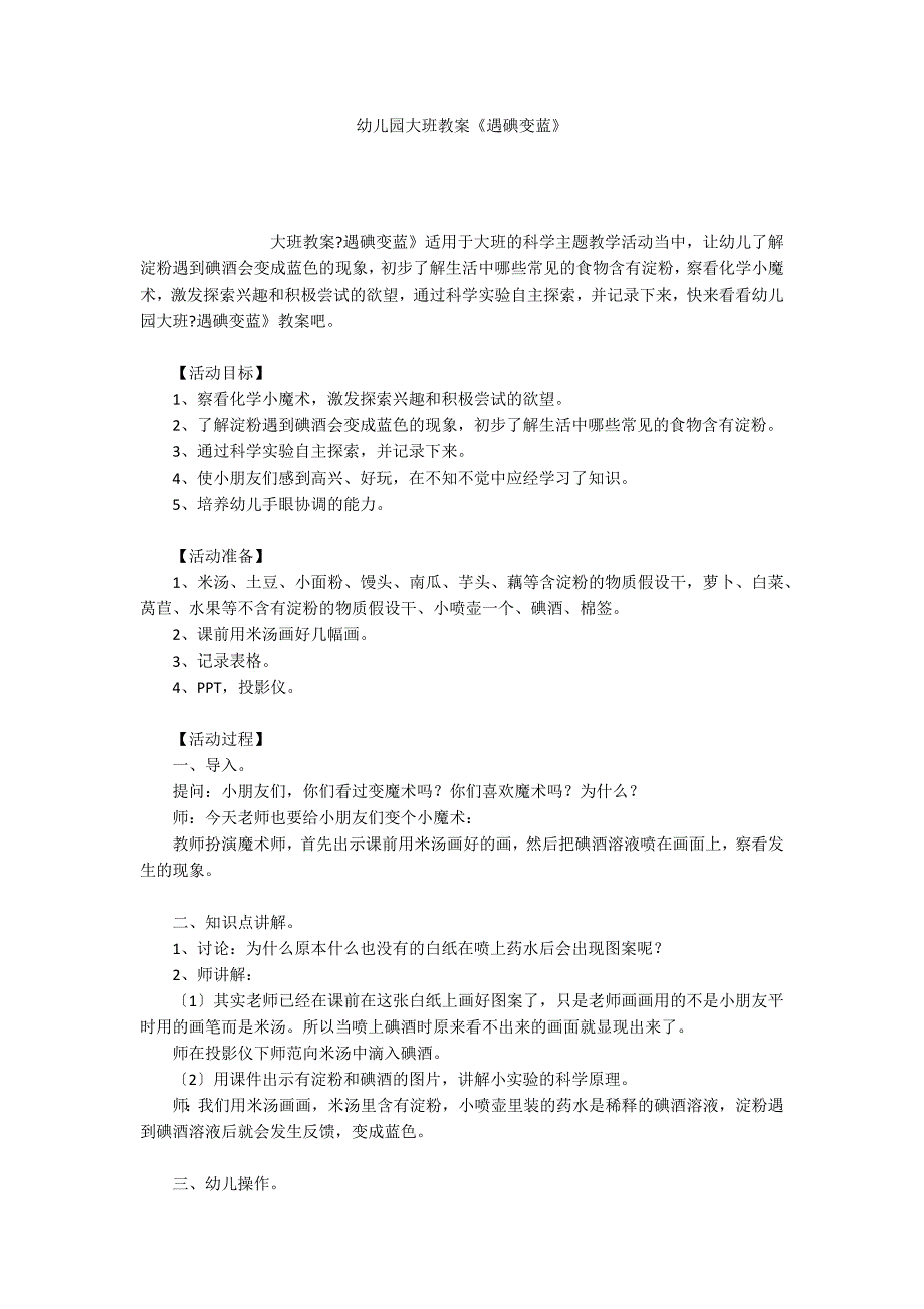 幼儿园大班教案《遇碘变蓝》_第1页