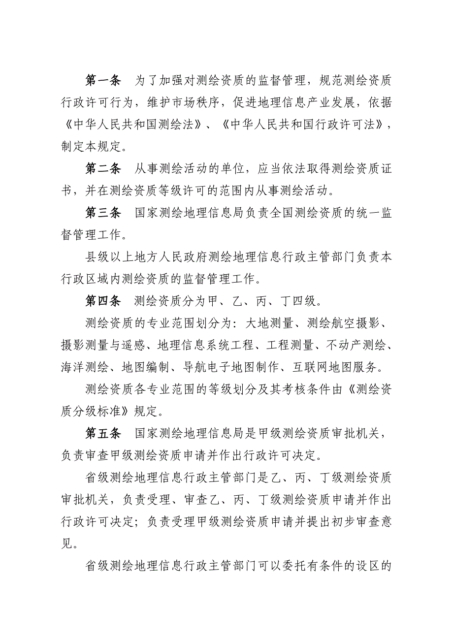 测绘资质管理规定和测绘资质分级标准_第2页