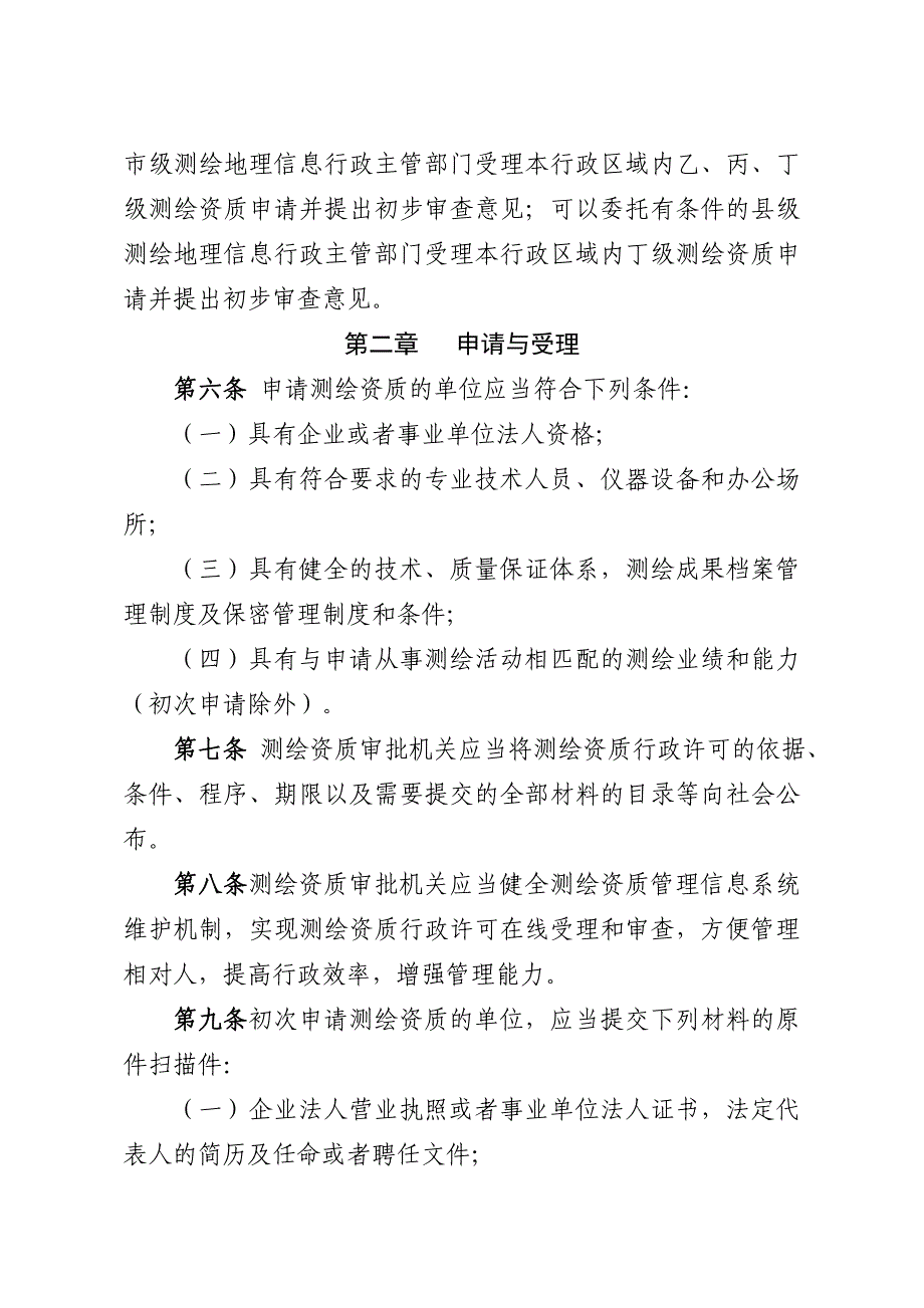 测绘资质管理规定和测绘资质分级标准_第3页