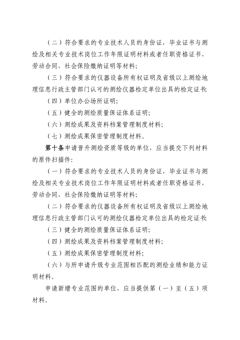 测绘资质管理规定和测绘资质分级标准_第4页