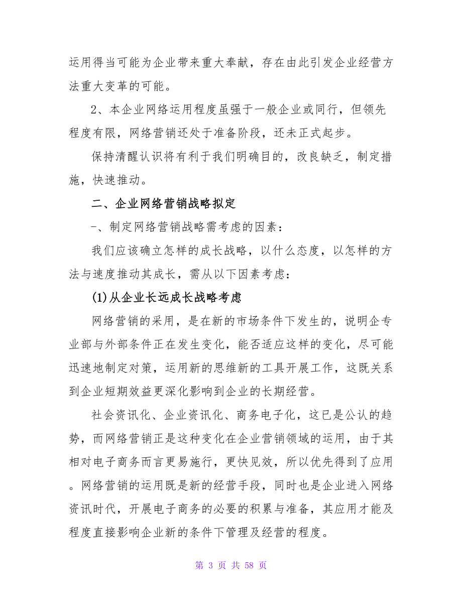 网络销售工作计划_1.doc_第3页