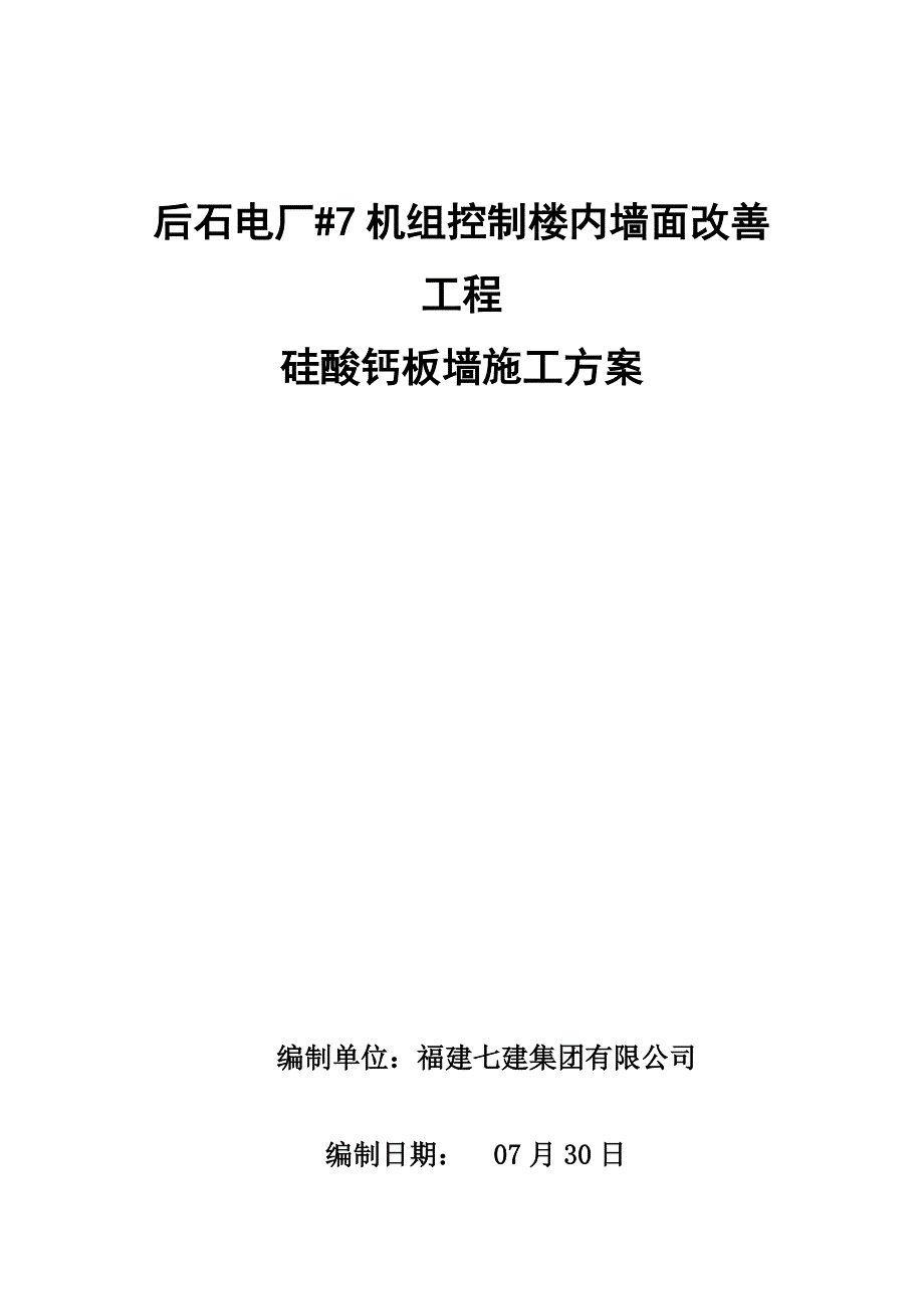 硅酸钙板墙施工专项方案_第1页