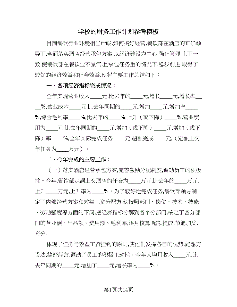 学校的财务工作计划参考模板（4篇）.doc_第1页