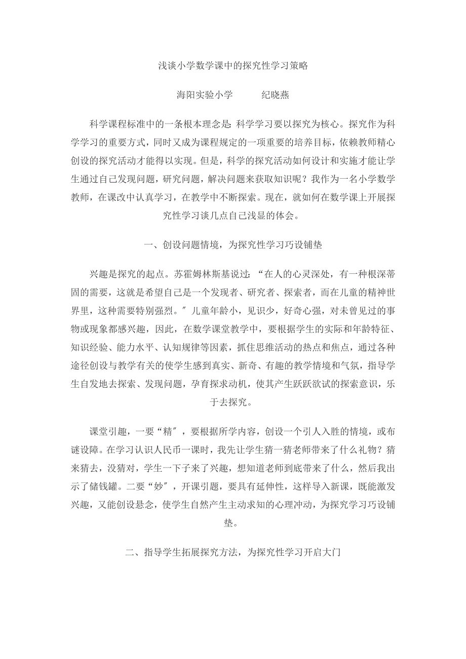 2023年浅谈小学数学课中的探究性学习策略.doc_第1页