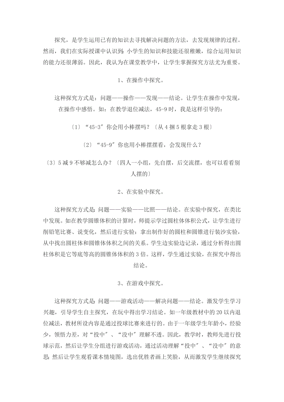 2023年浅谈小学数学课中的探究性学习策略.doc_第2页