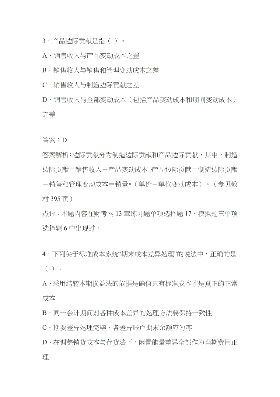 注册会计师年度《财务成本管理》试题及答案_第3页