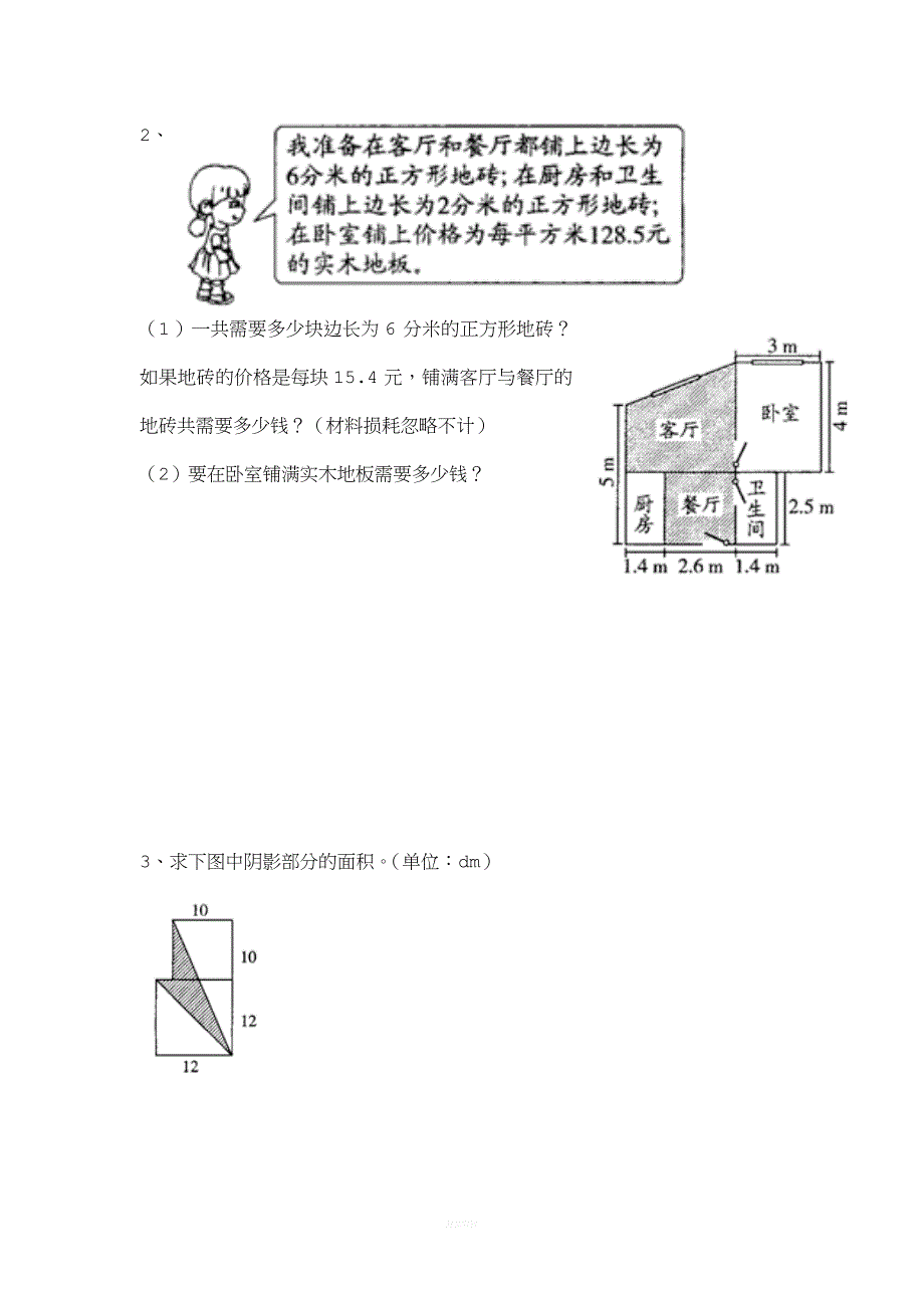 北师大五年级上第九册第五单元图形的面积知识点与练习.doc_第2页