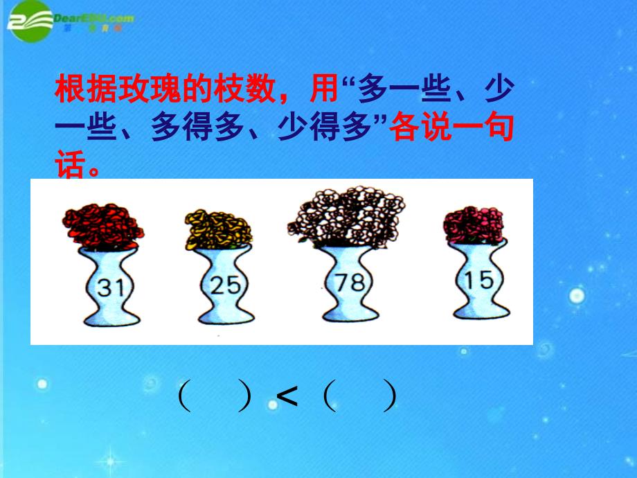 人教版一年级下册数学多一些少一些课件_第3页