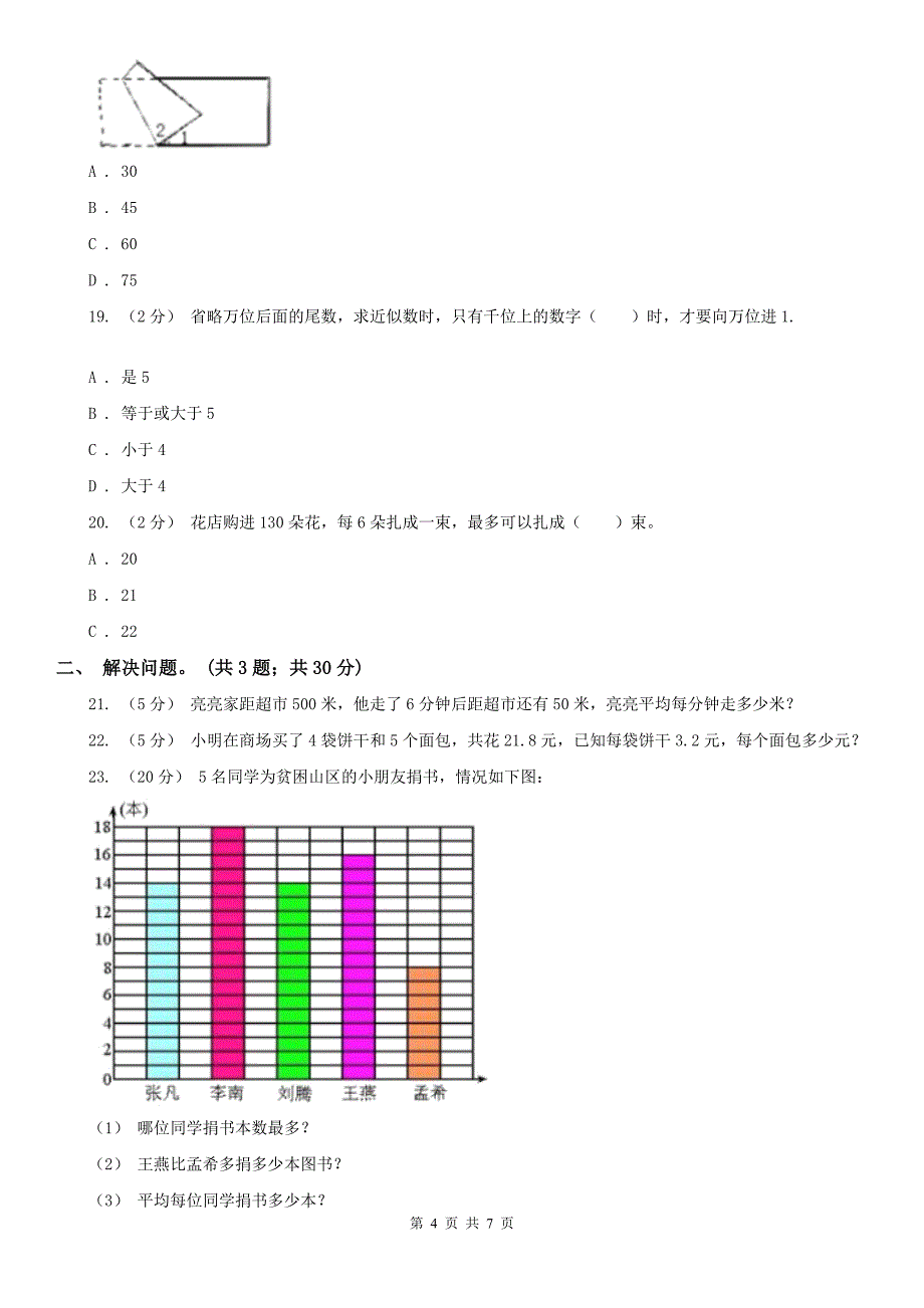 柳州市融水苗族自治县小学数学四年级上学期数学期末模拟卷（一）_第4页