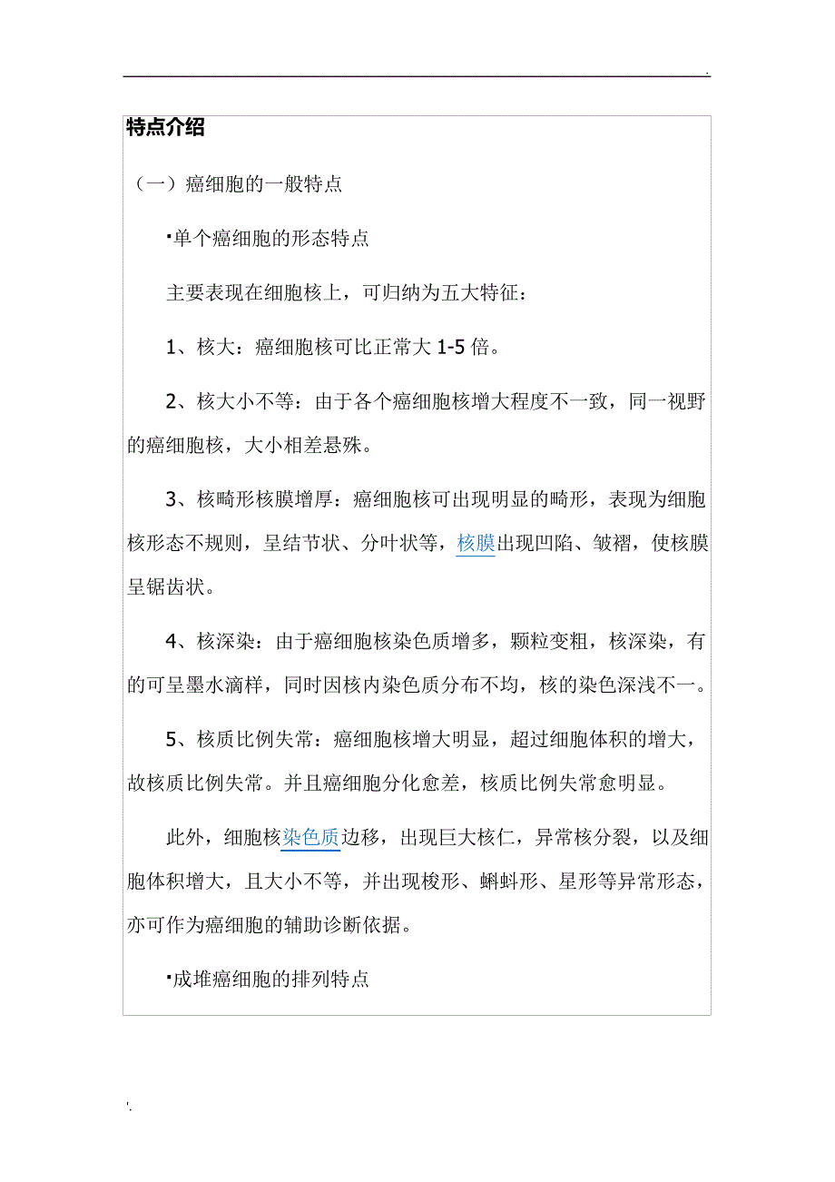 癌细胞的特点_第1页