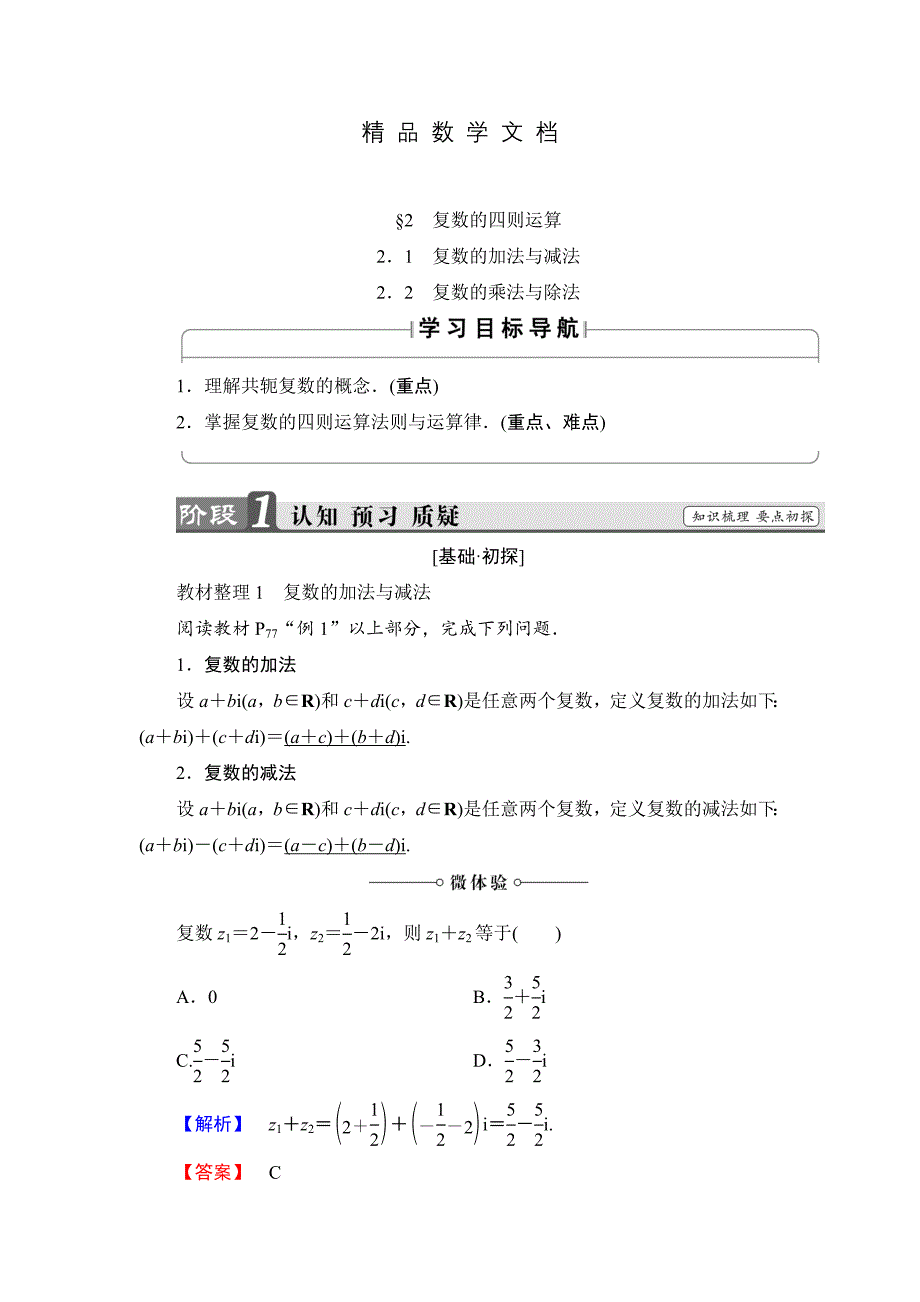 最新 高中数学北师大版选修12学案：4.2 复数的四则运算 含解析_第1页