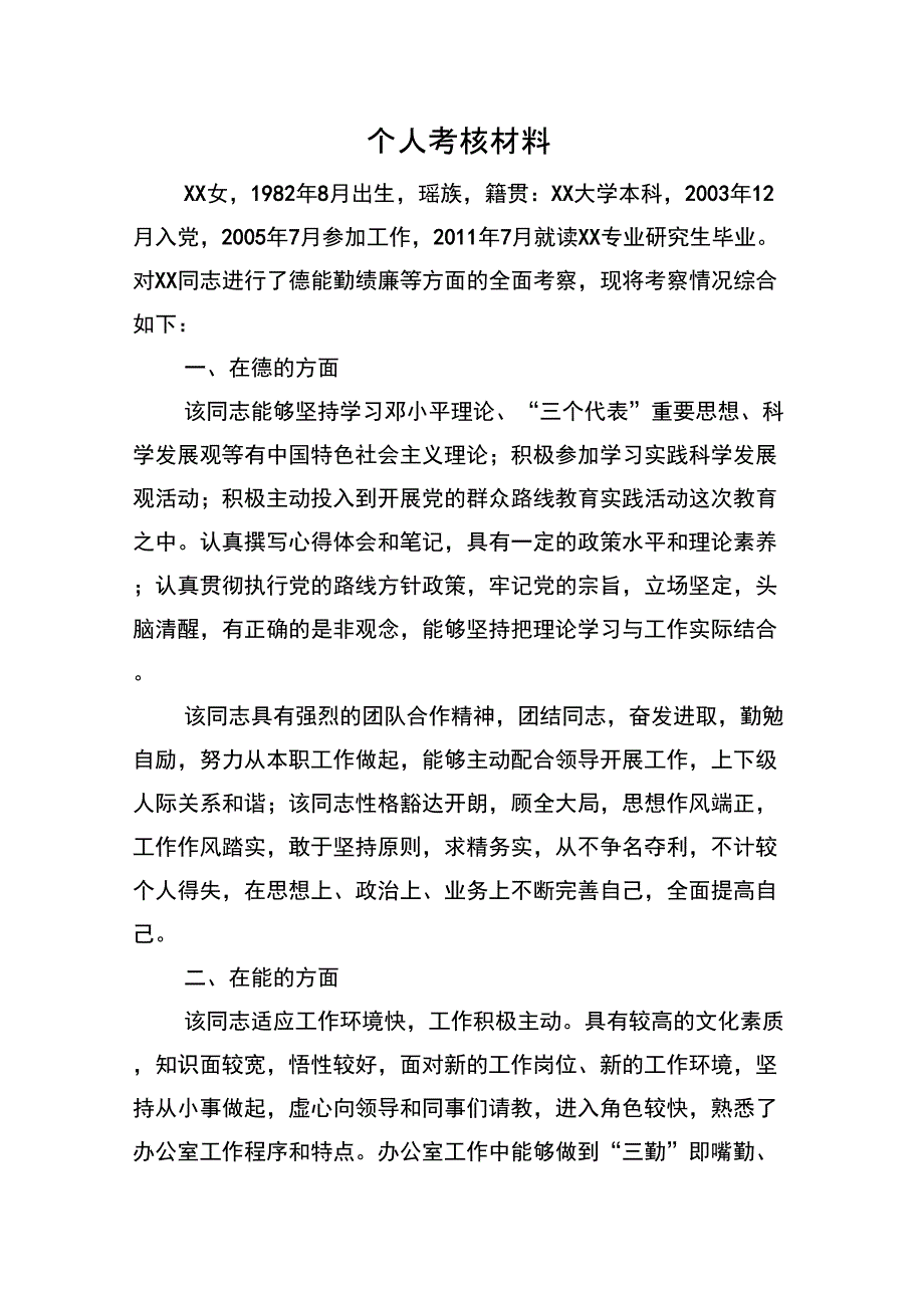 个人考核材料_第1页