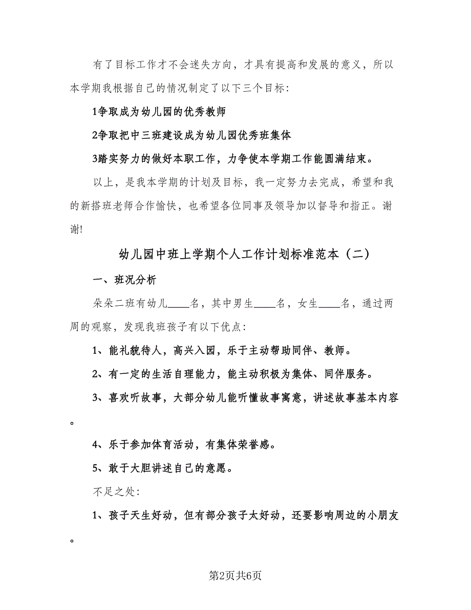 幼儿园中班上学期个人工作计划标准范本（二篇）.doc_第2页