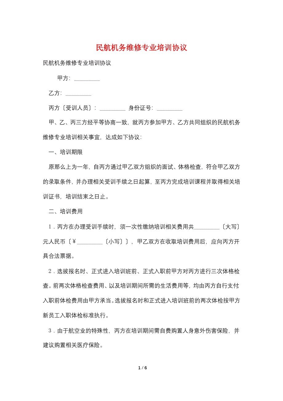 民航机务维修专业培训协议.doc_第1页