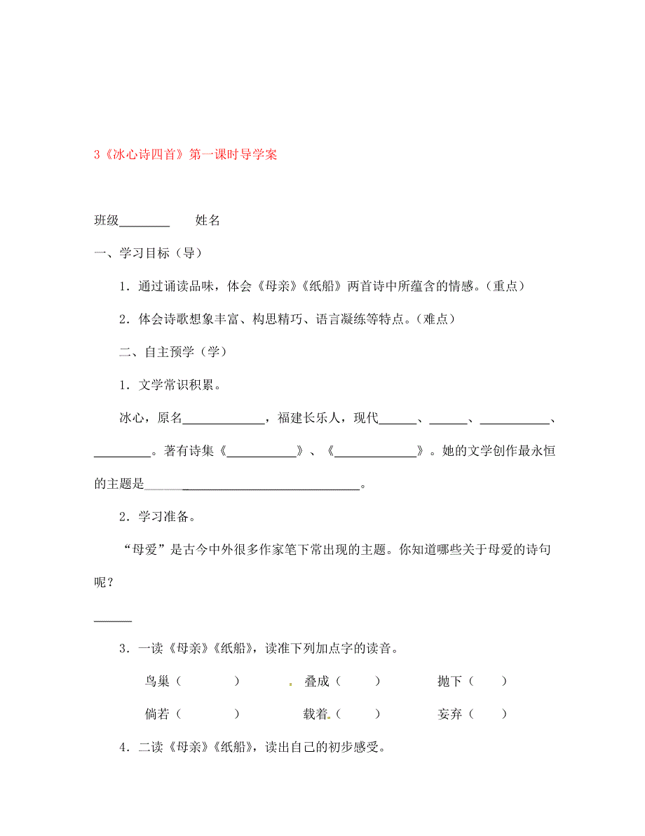 江苏省高邮市车逻初级中学七年级语文上册3冰心诗四首第一课时导学案无答案苏教版_第1页