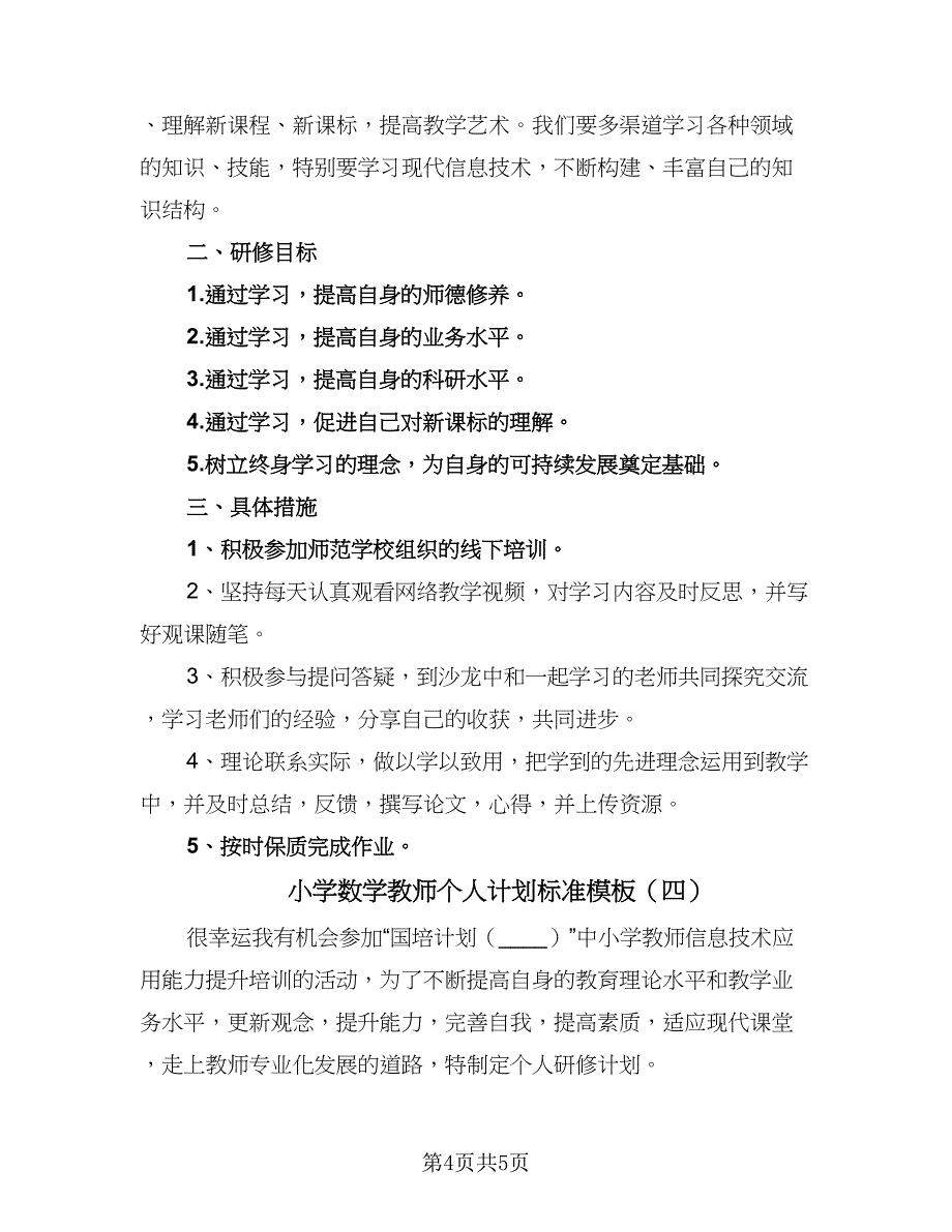 小学数学教师个人计划标准模板（4篇）.doc_第4页