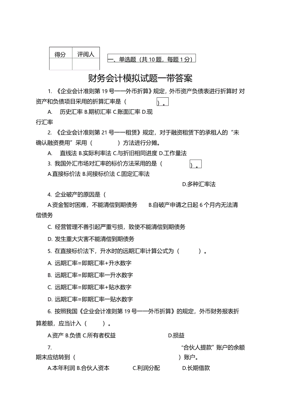 最新中职财务会计模拟试题一带答案_第1页