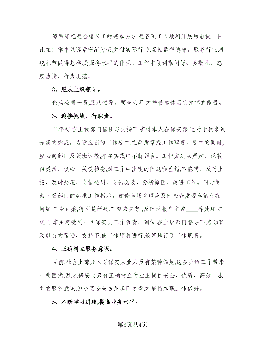 2023年保安年终工作总结范文（二篇）_第3页