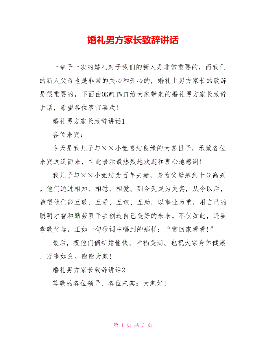 婚礼男方家长致辞讲话_第1页