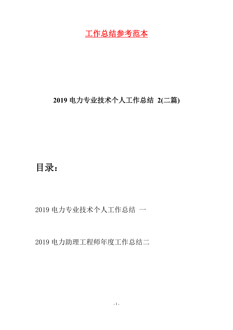 2019电力专业技术个人工作总结 2(二篇).docx_第1页