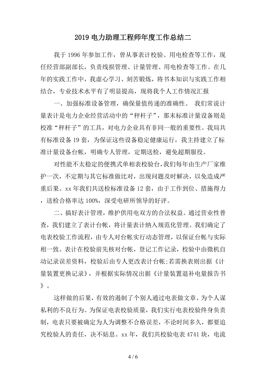 2019电力专业技术个人工作总结 2(二篇).docx_第4页