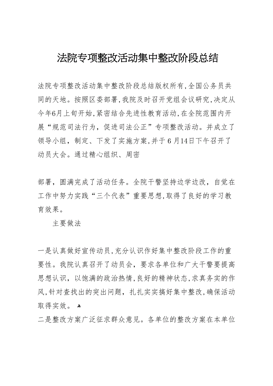 法院专项整改活动集中整改阶段总结_第1页