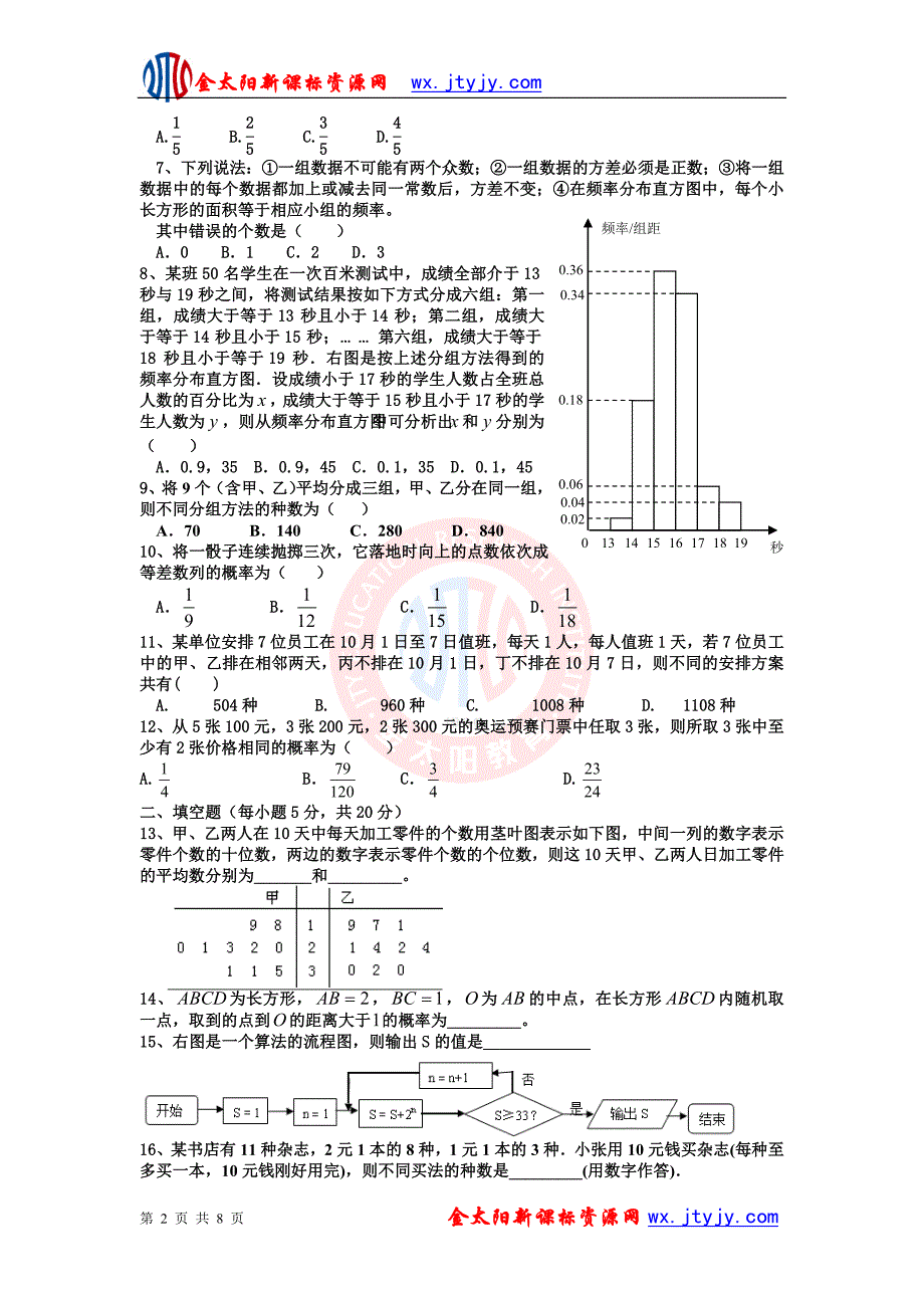 2012高一数学_模块测试_8（人教A版必修3）.doc_第2页