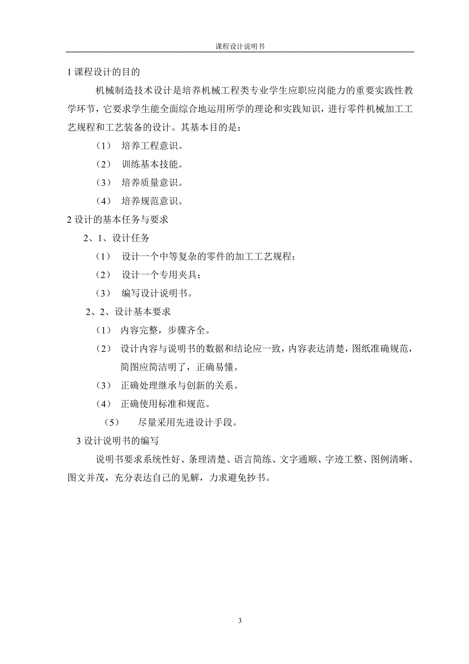 拨叉轴承座加工工艺及铣面夹具设计说明书.doc_第3页