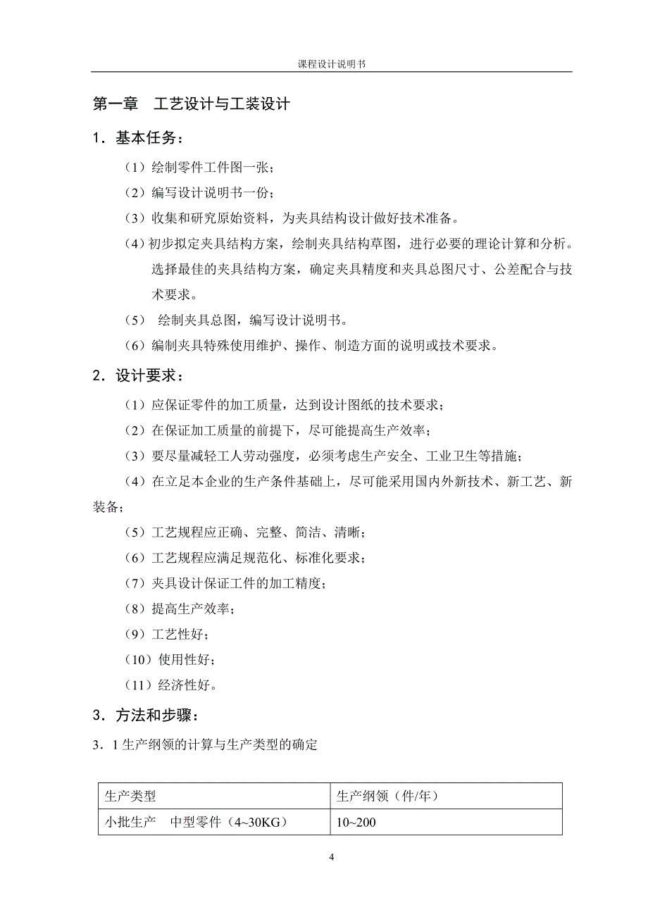 拨叉轴承座加工工艺及铣面夹具设计说明书.doc_第4页