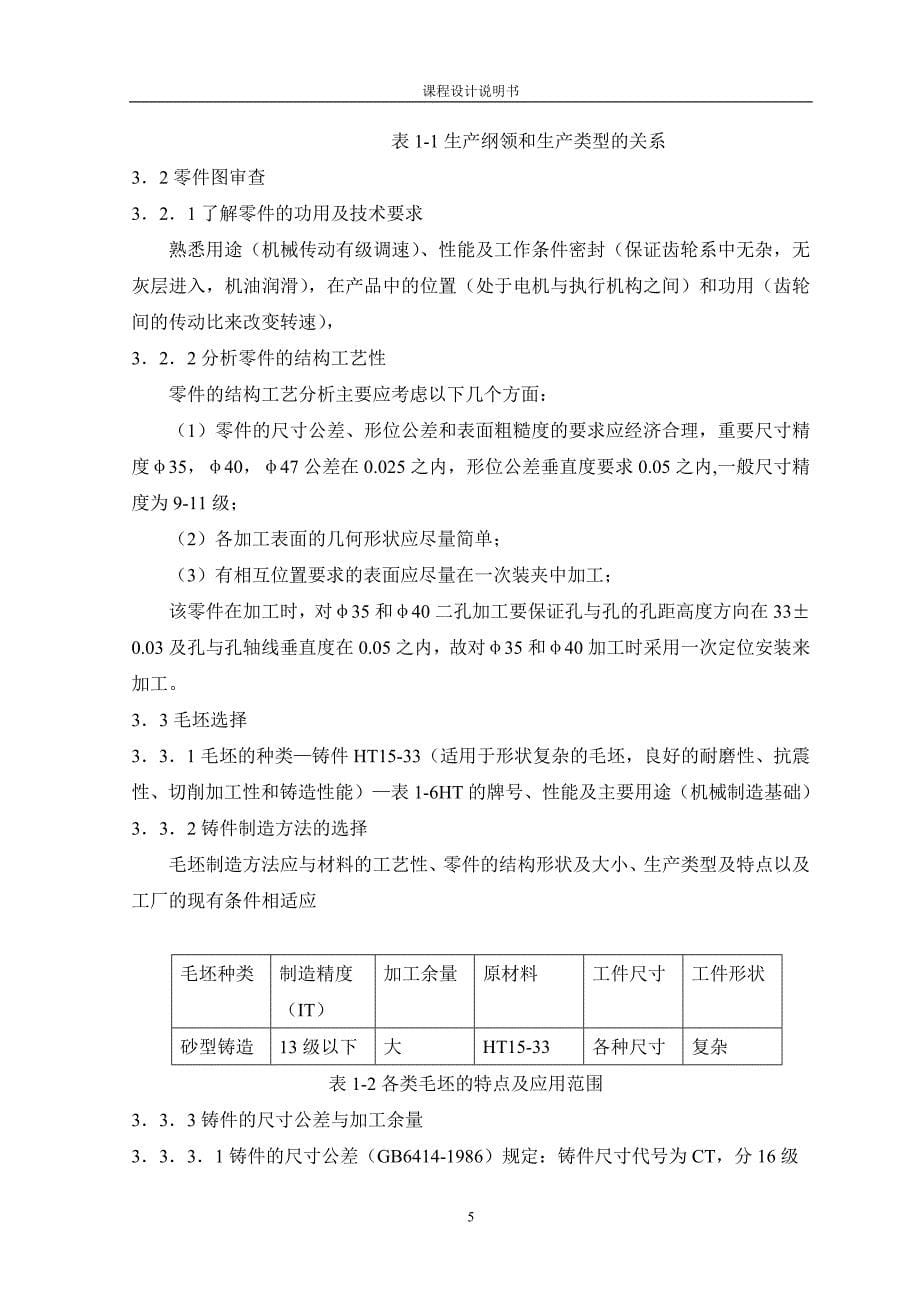 拨叉轴承座加工工艺及铣面夹具设计说明书.doc_第5页