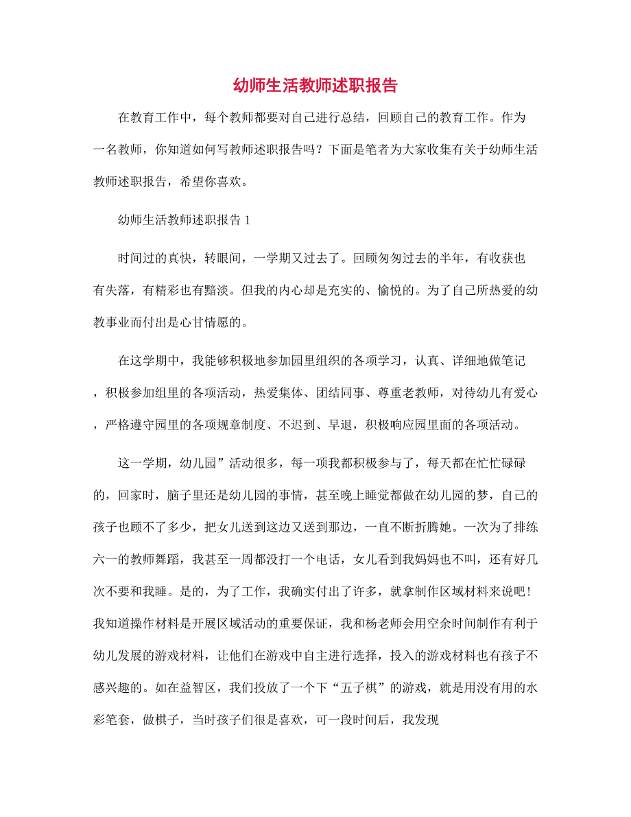 幼师生活教师述职报告范文_第1页